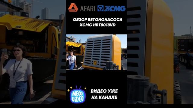 Обзор бетононасоса XCMG HBT8018VD уже на канале смотреть онлайн