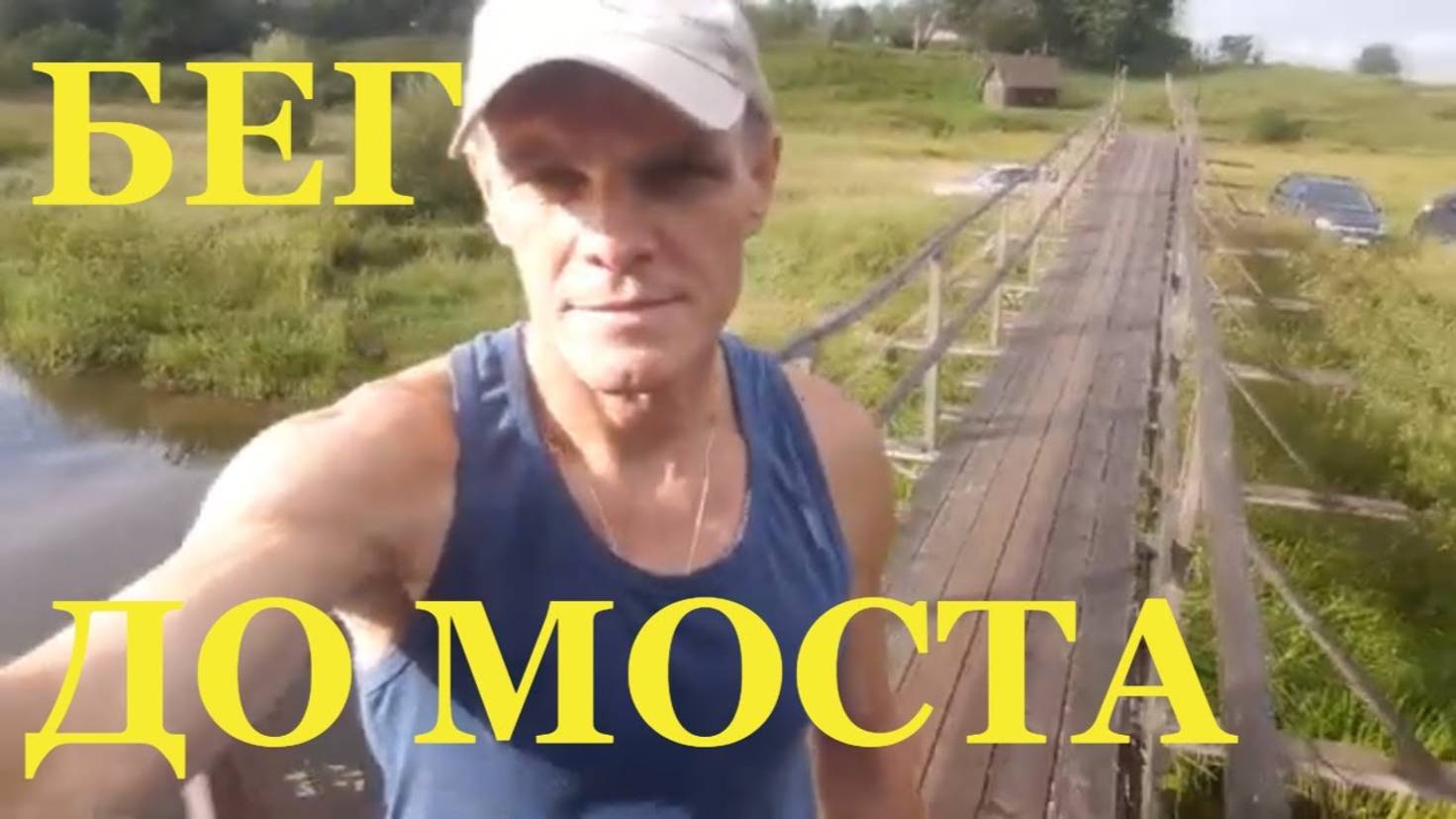 Бег до моста пробежка Рычково #potemkin3 Потемкин