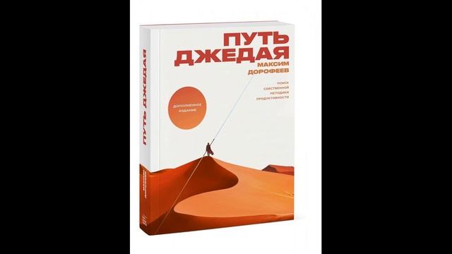 Аудиокнига "Путь джедая. Поиск собственной методики продуктивности" смотреть онлайн