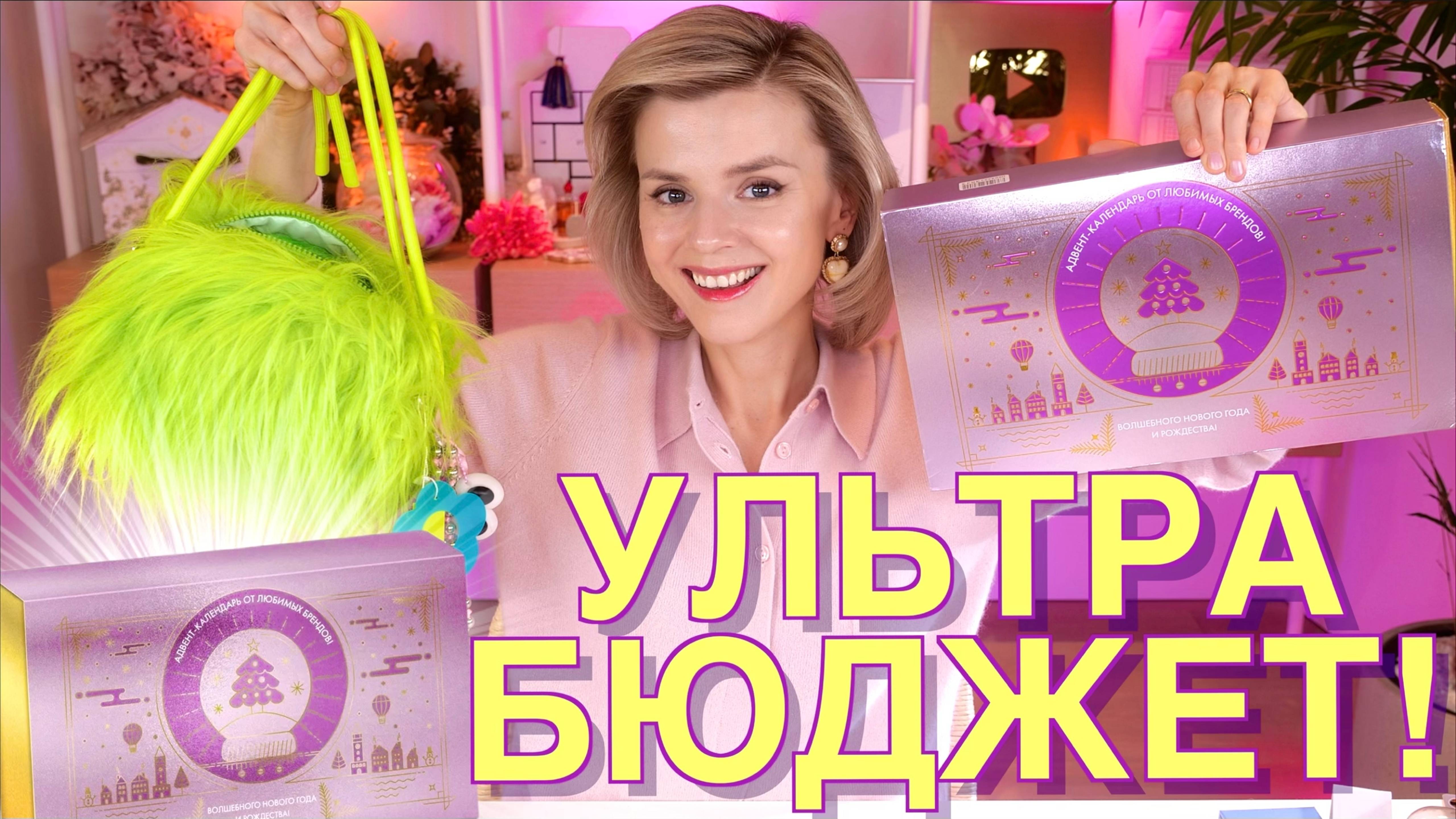 САМЫЙ БЮДЖЕТНЫЙ АДВЕНТ КАЛЕНДАРЬ за 1000 РУБЛЕЙ! | Как это дарить? смотреть онлайн