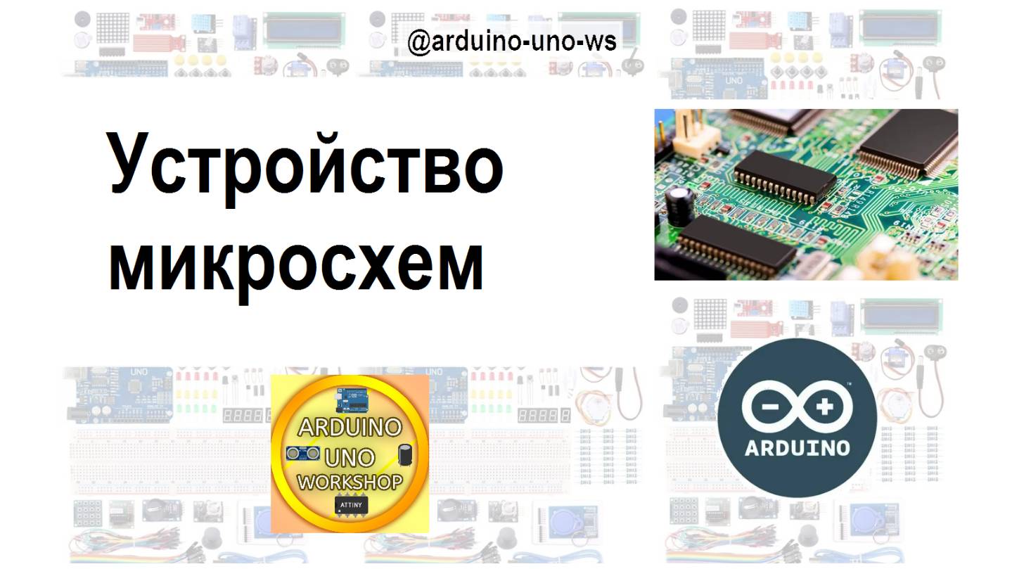 УСТРОЙСТВО И ВИДЫ МИКРОСХЕМ #shorts #arduino #diy #arduinouno #handmade #ардуино #поделки смотреть онлайн