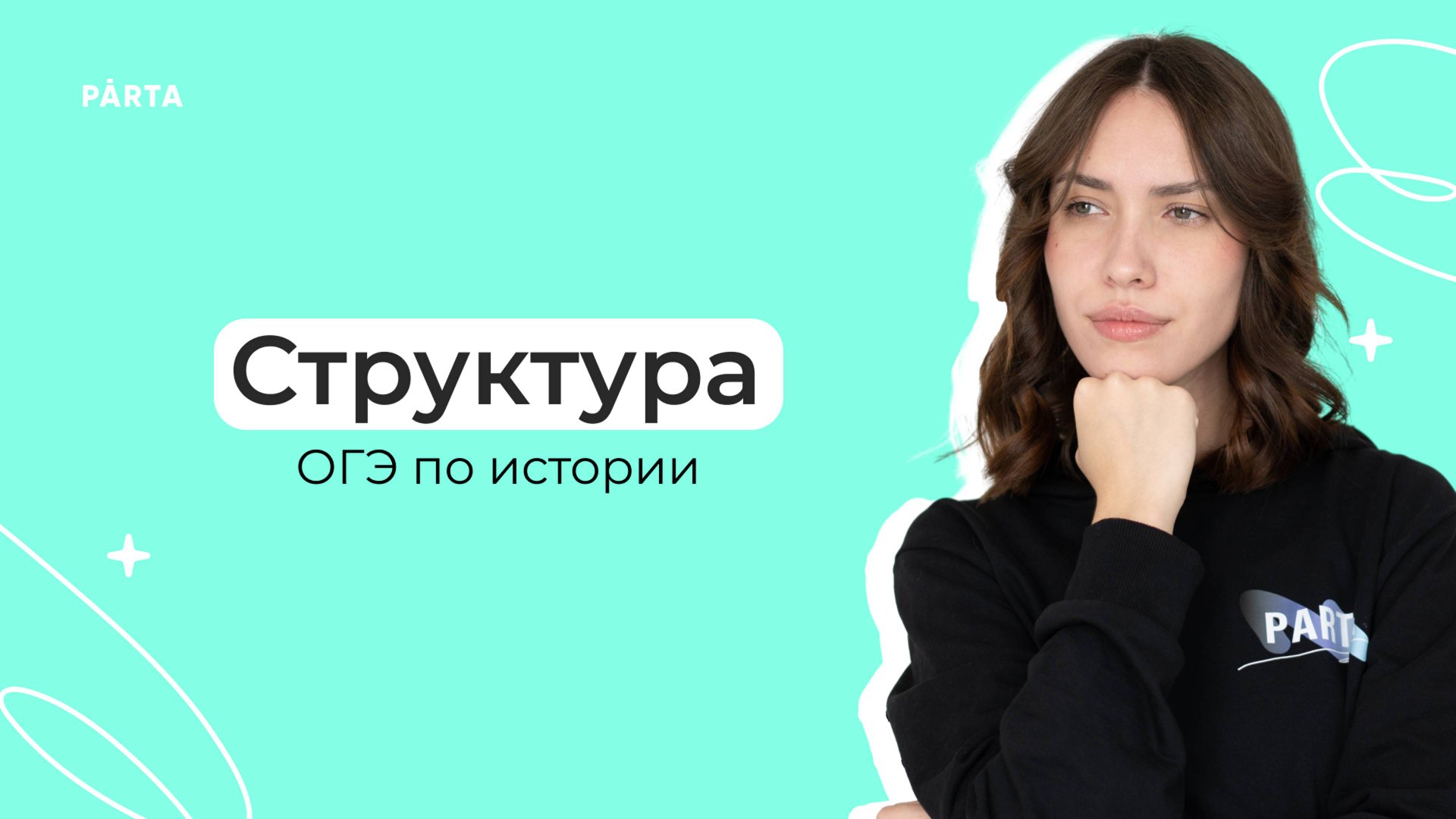 Структура ОГЭ | История | PARTA