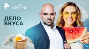 Дело вкуса — Как устроен мир с Тимофеем Баженовым (30.10.2024)