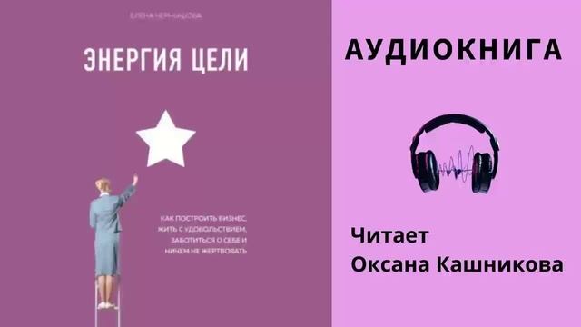Аудиокнига "Энергия цели" - Елена Чернышова смотреть онлайн
