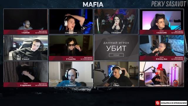 КИШКИ ИГРАЮТ В МАФИЮ ОТ ЭВЕЛОНА W/ SASAVOT, UGLYFACEKID, HELIN, MORPHE | 1 ИГРА