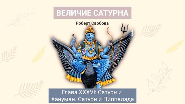 039 ВЕЛИЧИЕ САТУРНА ОБ ОСОБЕННОСТЯХ ВРАТА КАТХ смотреть онлайн