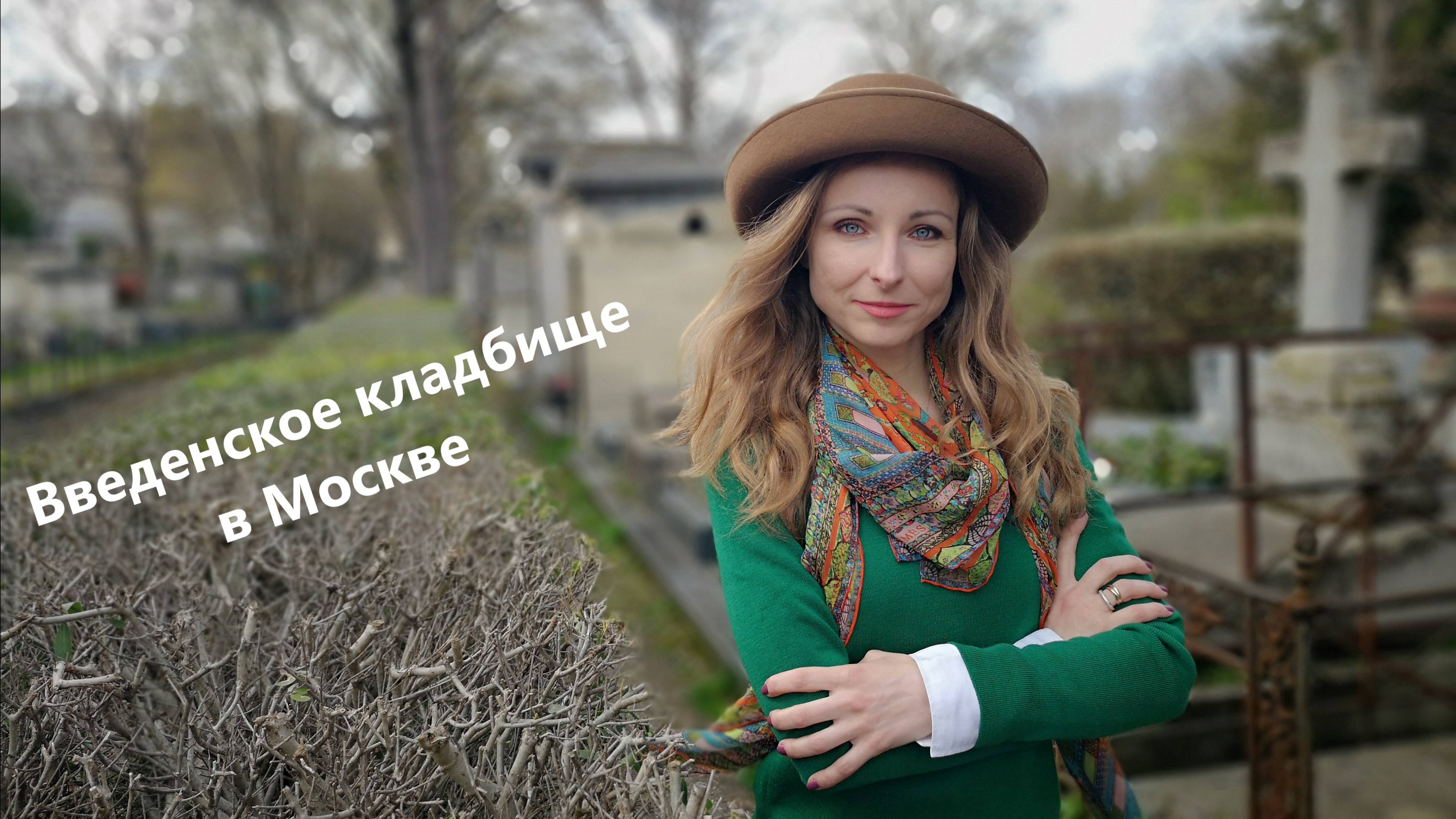 Введенское кладбище в Москве - кусочек Франции смотреть онлайн