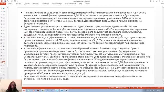 44-ФЗ - Обзор изменений 2024 года