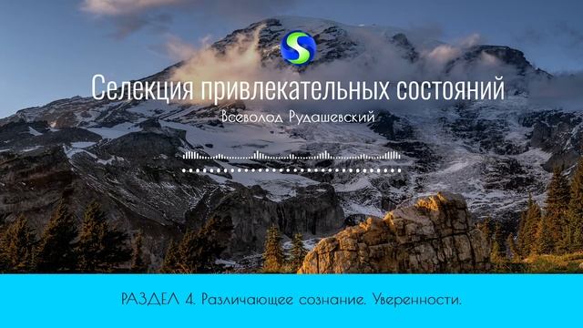 Селекция. Глава 4. Различающее сознание. Уверенность. смотреть онлайн