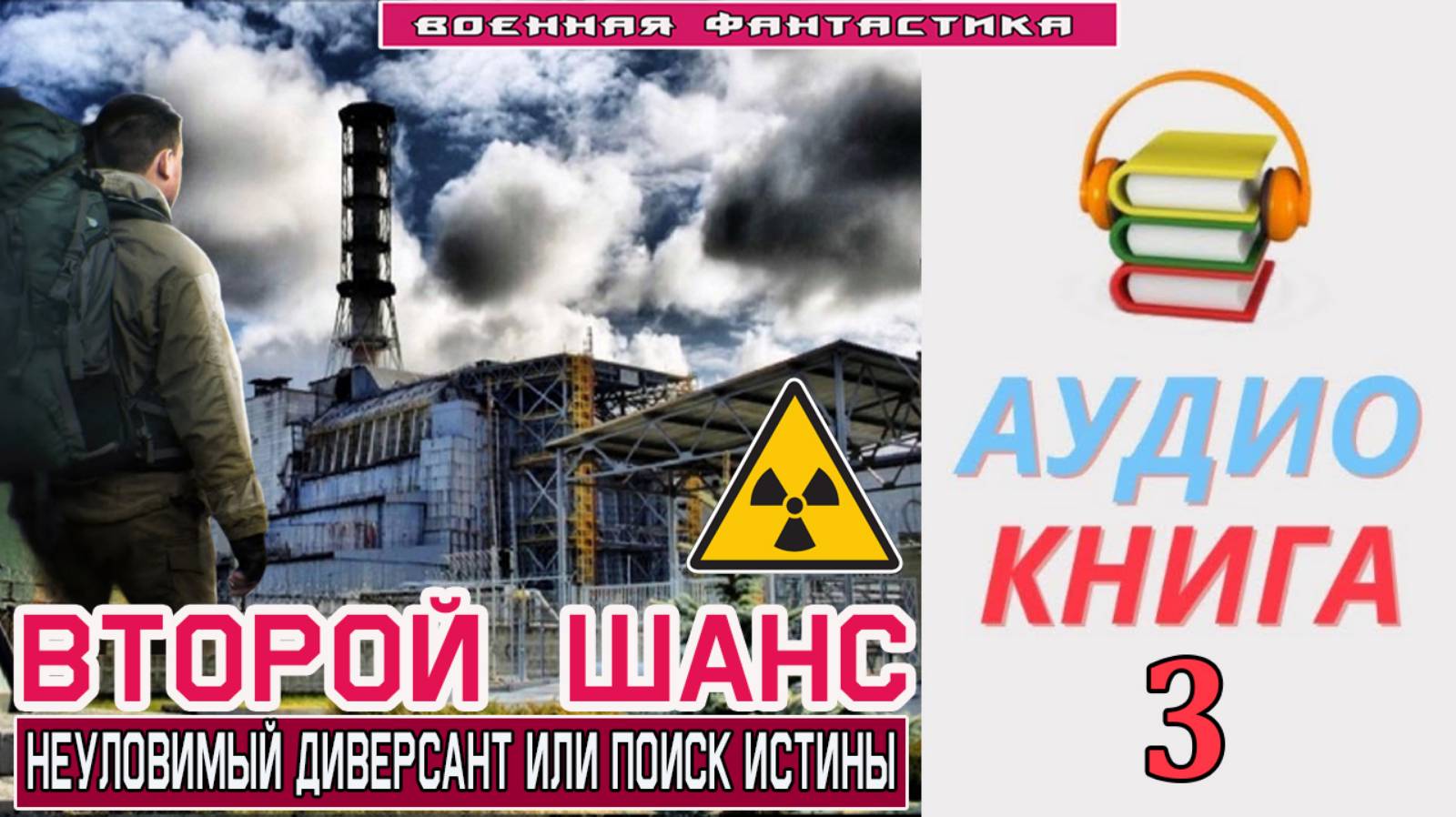#Аудиокнига. «ВТОРОЙ ШАНС -3! Неуловимый диверсант или поиск истины». КНИГА 3. #Попаданцы#БоеваяФант смотреть онлайн