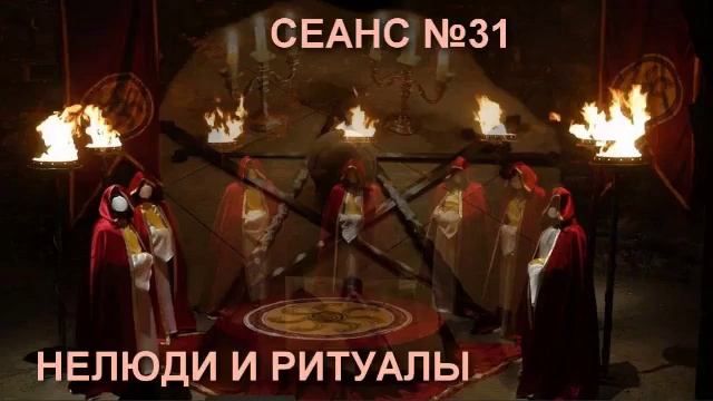 СЛИПЕРЫ, СЕАНС №31-НЕЛЮДИ И РИТУАЛЫ