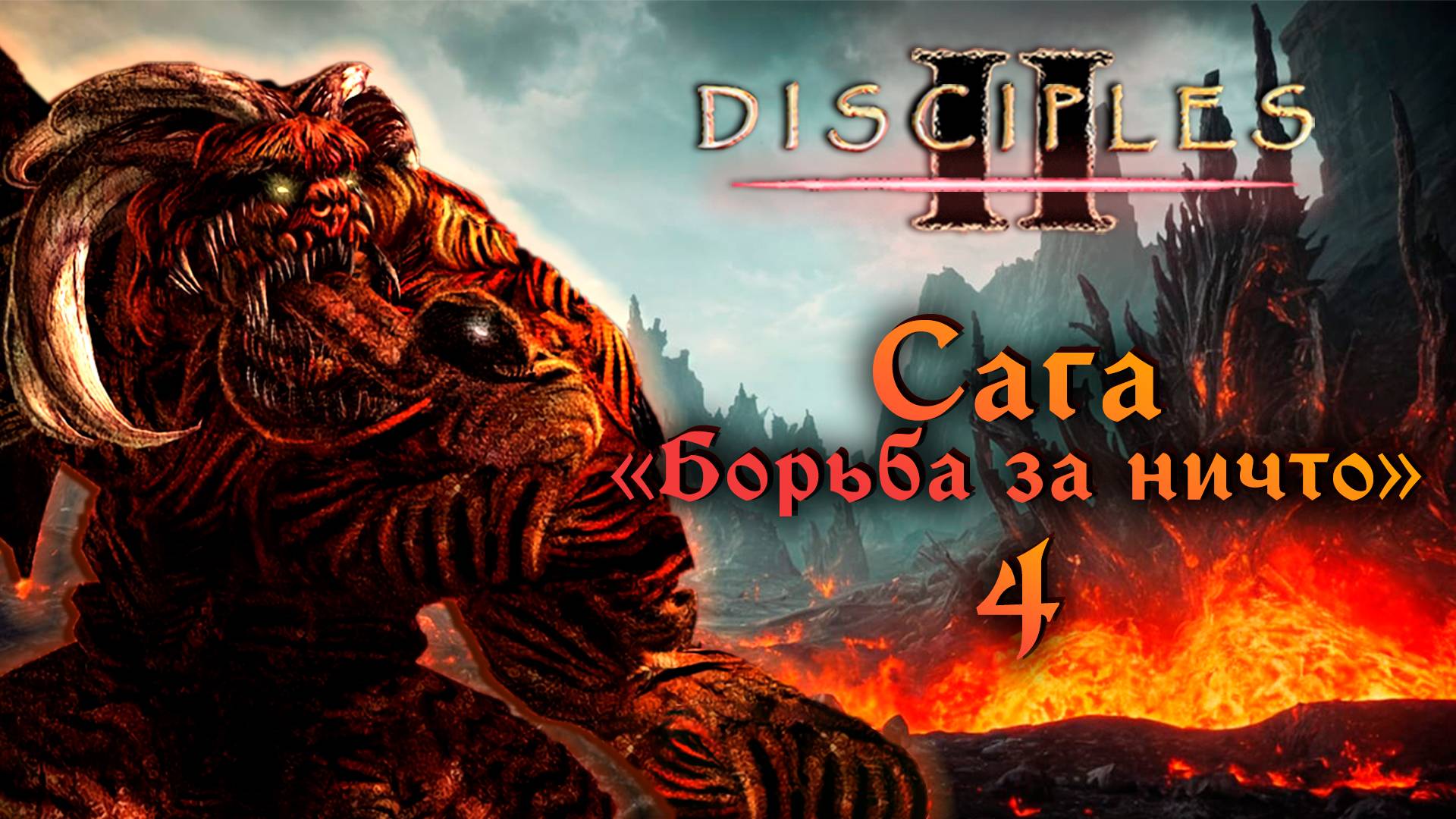 Disciples II. Сага "Борьба за ничто" #4 смотреть онлайн