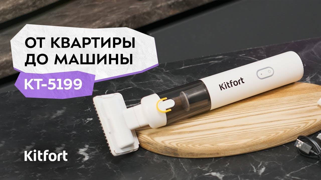 Ручной пылесос Kitfort КТ-5199 смотреть онлайн