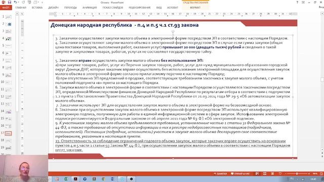 44 ФЗ - Малые закупки новых регионов