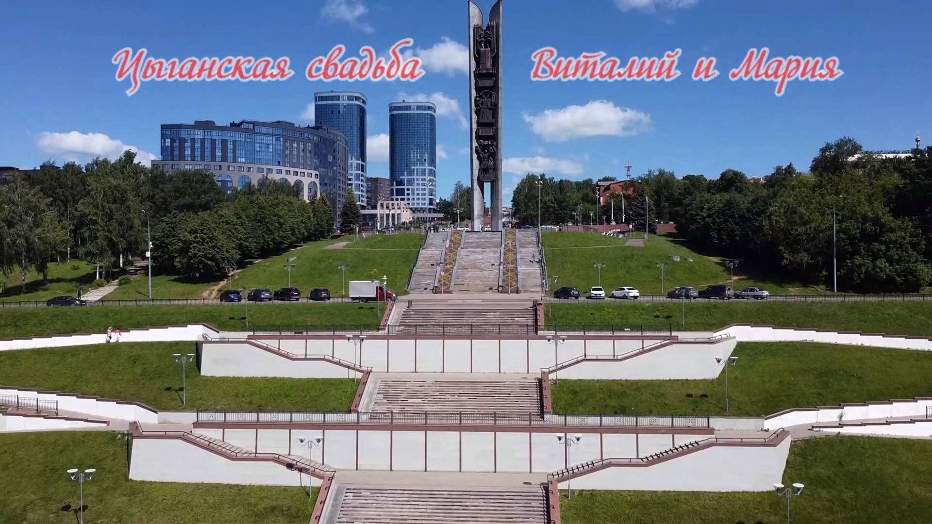 Цыганская свадьба Ижевск 11 сентября 2024 Виталий и Мария (Семеново Сентег)