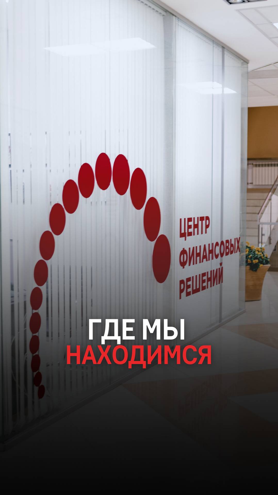 Как найти компанию Центр Финансовых Решений в г. Краснодаре смотреть онлайн