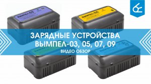 Сравнительный обзор зарядных устройств Вымпел 03, 05, 07, 09