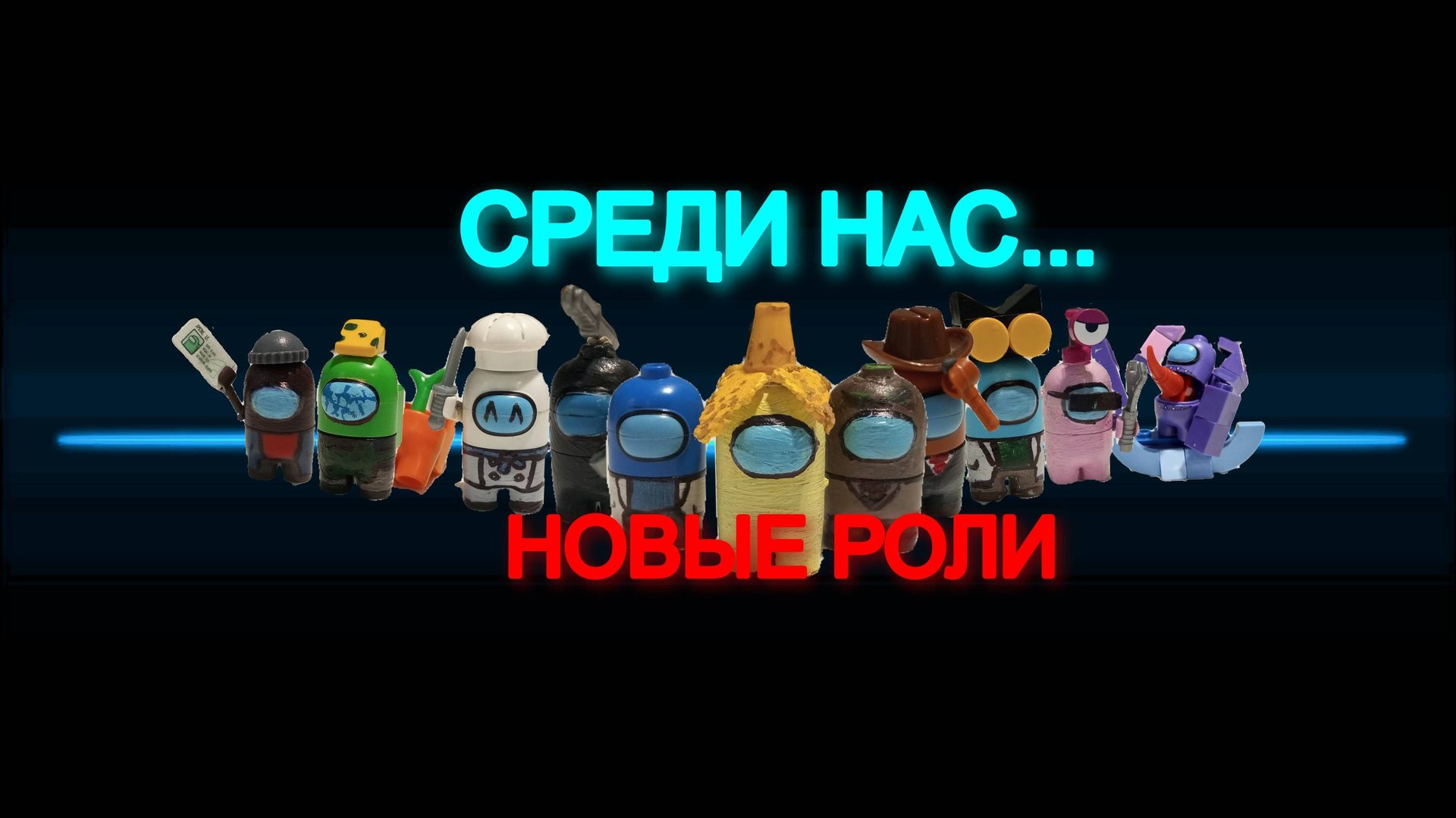 лего амонг ас |НОВЫЕ РОЛИ | LEGO AMONG US