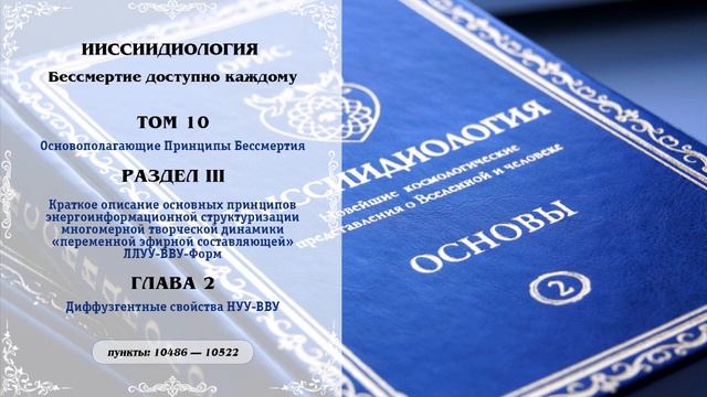 Том 10. Раздел III. Глава 2 — Ииссиидиология Аудиокнига смотреть онлайн