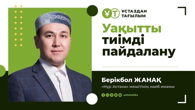 Уақытты тиімді пайдалану Берікбол ЖАНАҚ