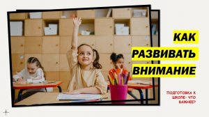Как развивать внимание