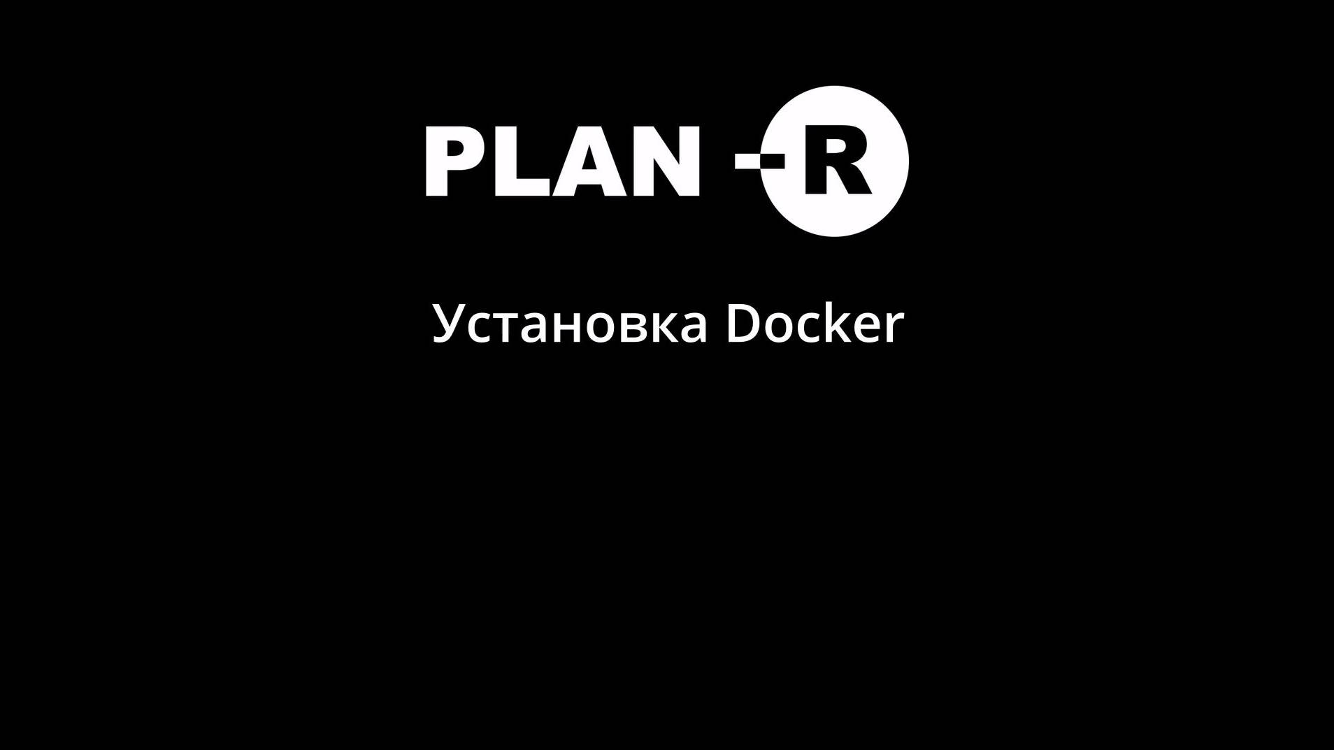 Установка Docker смотреть онлайн