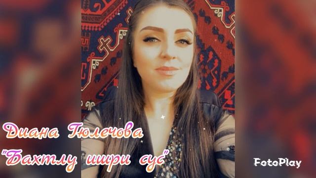 Диана Гюлечова_Бахтлу ишри сус.mp4 смотреть онлайн