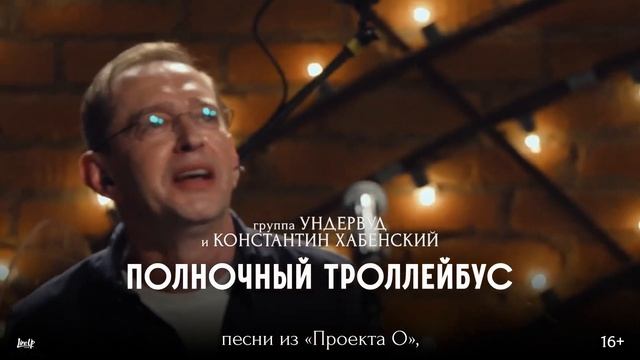 Группа «Ундервуд» и Константин Хабенский приглашают на концерт в Екатеринбург. смотреть онлайн
