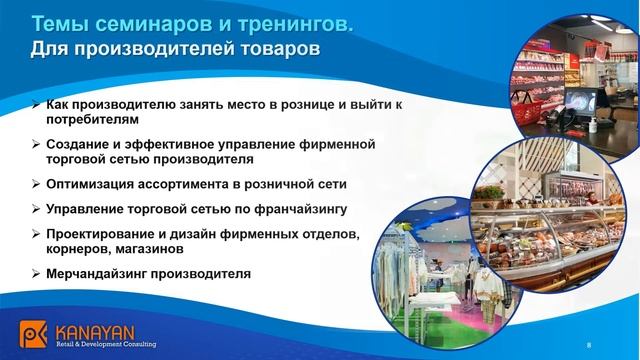 Семинары и тренинги Киры и Рубена Канаян. Мерчандайзинг. Проектирование магазинов и ТЦ. смотреть онлайн