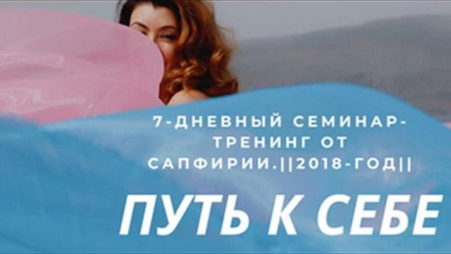5 часть. Тренинг "Путь к себе" Сапфирии (Муштарий Юлдашевой) || 2018 смотреть онлайн