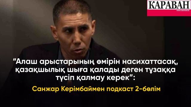 Санжар Керімбаймен подкаст 2-бөлім смотреть онлайн