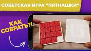 КАК СОБРАТЬ советскую игру ПЯТНАШКИ / БЫСТРЫЙ И ЛЕГКИЙ способ собрать игру пятнашки