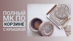 ПОЛНЫЙ МК ПО КОРЗИНЕ КРЮЧКОМ 🦋 вязание