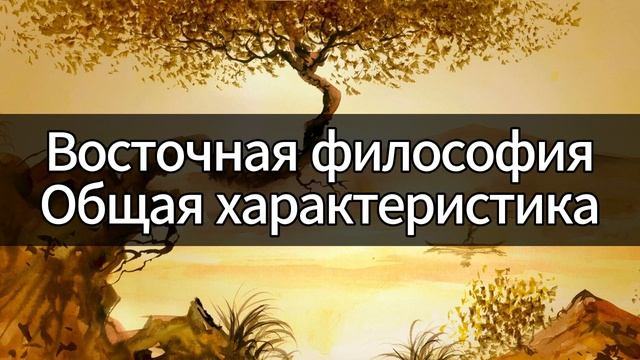 Восточная философия | Философия | Лекция по философии | Курс лекций по философии | Елена Павлова смотреть онлайн