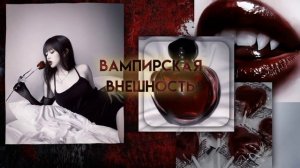 !Вампирская внешность!                     |Саблиминал| #subliminal #саблиминал