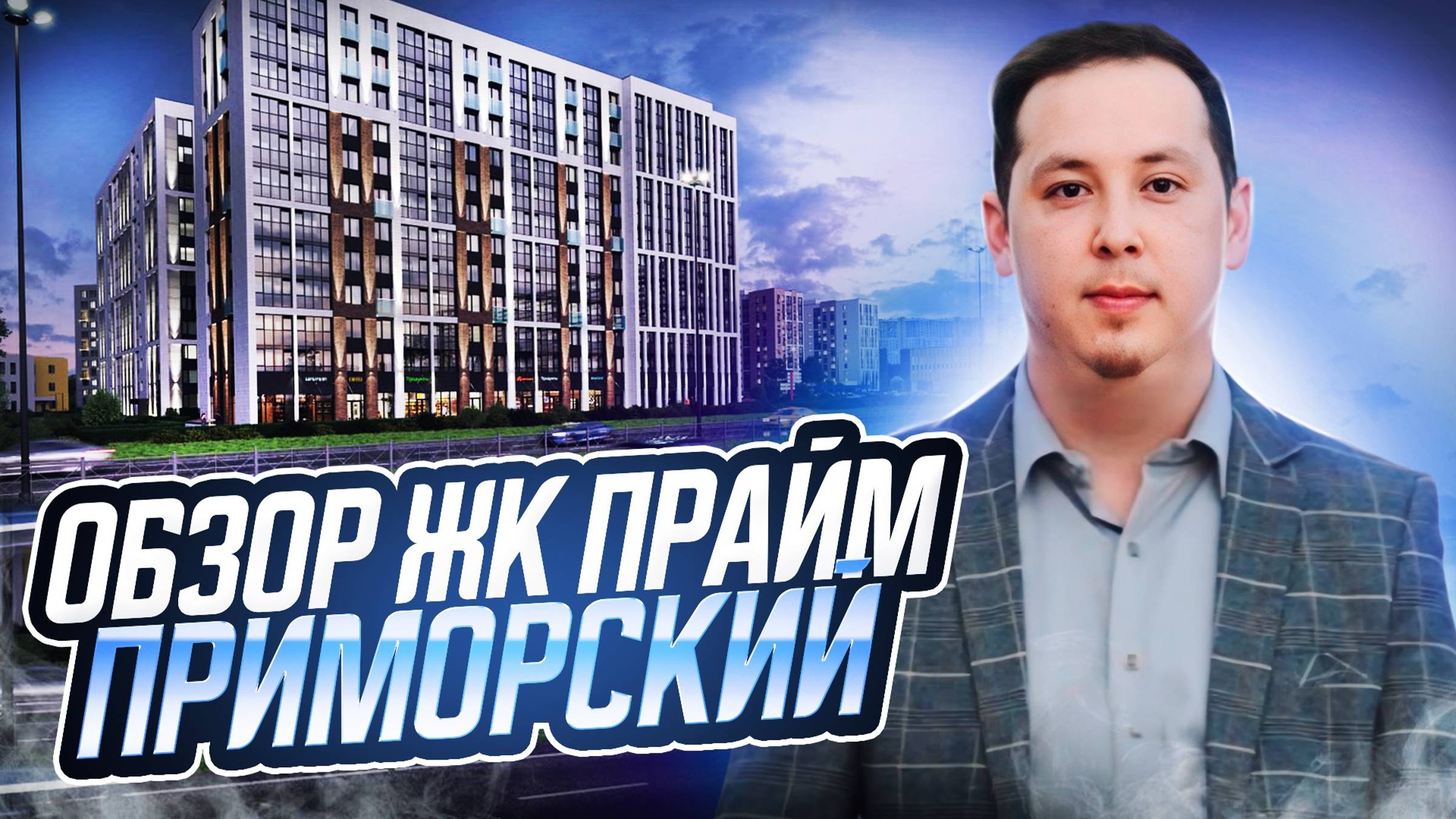 Обзор ЖК Прайм Приморский от Setl Group в Приморском районе Санкт-Петербурга