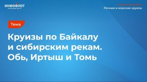 Мария Жигачева о круизах по Байкалу на теплоходе «Империя»
