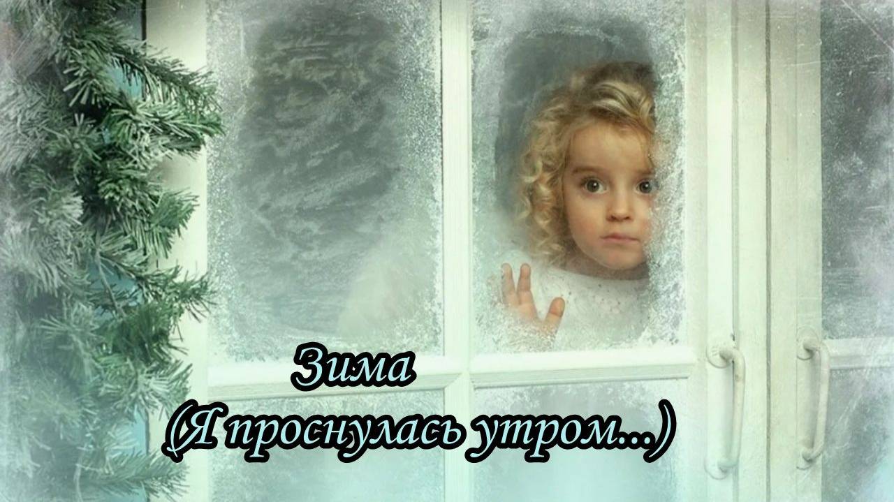 Зима (Я проснулась утром) смотреть онлайн