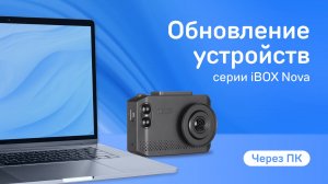 Обновление устройств серии Nova через ПК