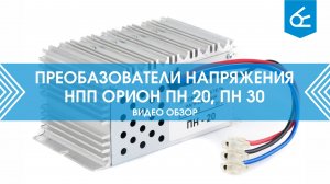 Обзор преобразователя напряжения Вымпел ПН 30 и ПН 20
