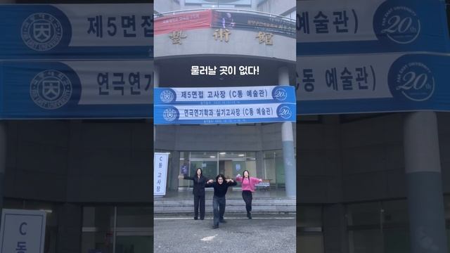 [극동대학교 연극연기학과] 2023학년도 수시 1일차 수험생 합격기원❤️ смотреть онлайн