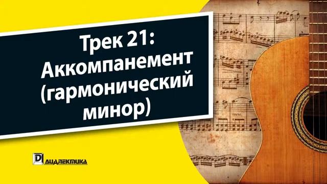 Трек 21 - Аккомпанемент (гармонический минор) смотреть онлайн