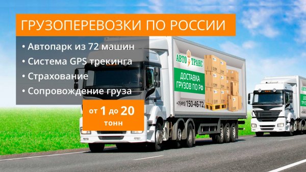 Транспортная компания «Авто-Транс» | Грузоперевозки по России -=rf.Cargo-Avto.ru=-