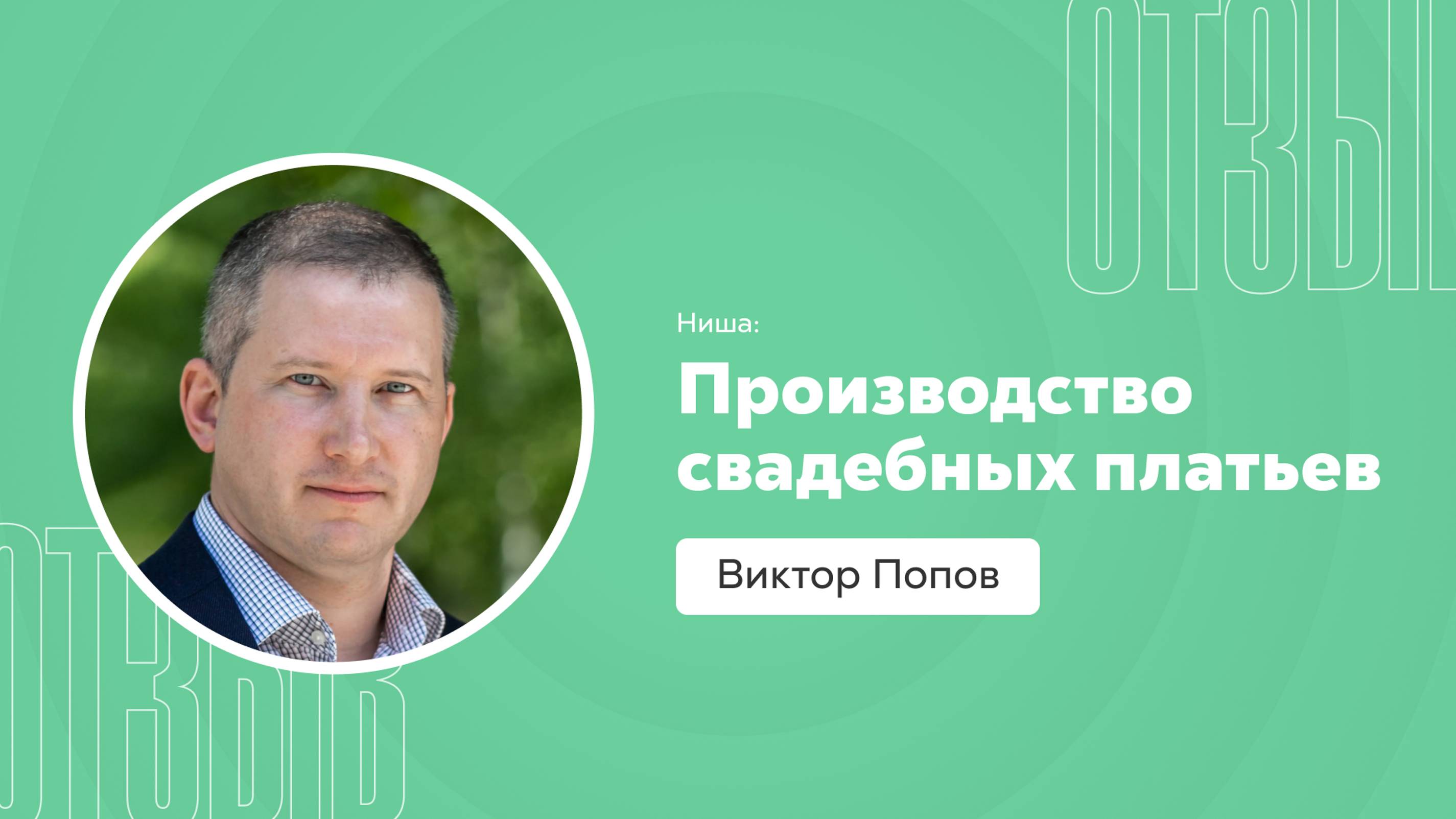 Отзыв о системе Квант: Виктор Попов смотреть онлайн