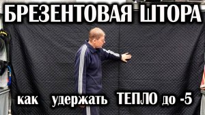 Как сохранить ТЕПЛО в ГАРАЖЕ до -5. Брезентовая штора, утепленная.