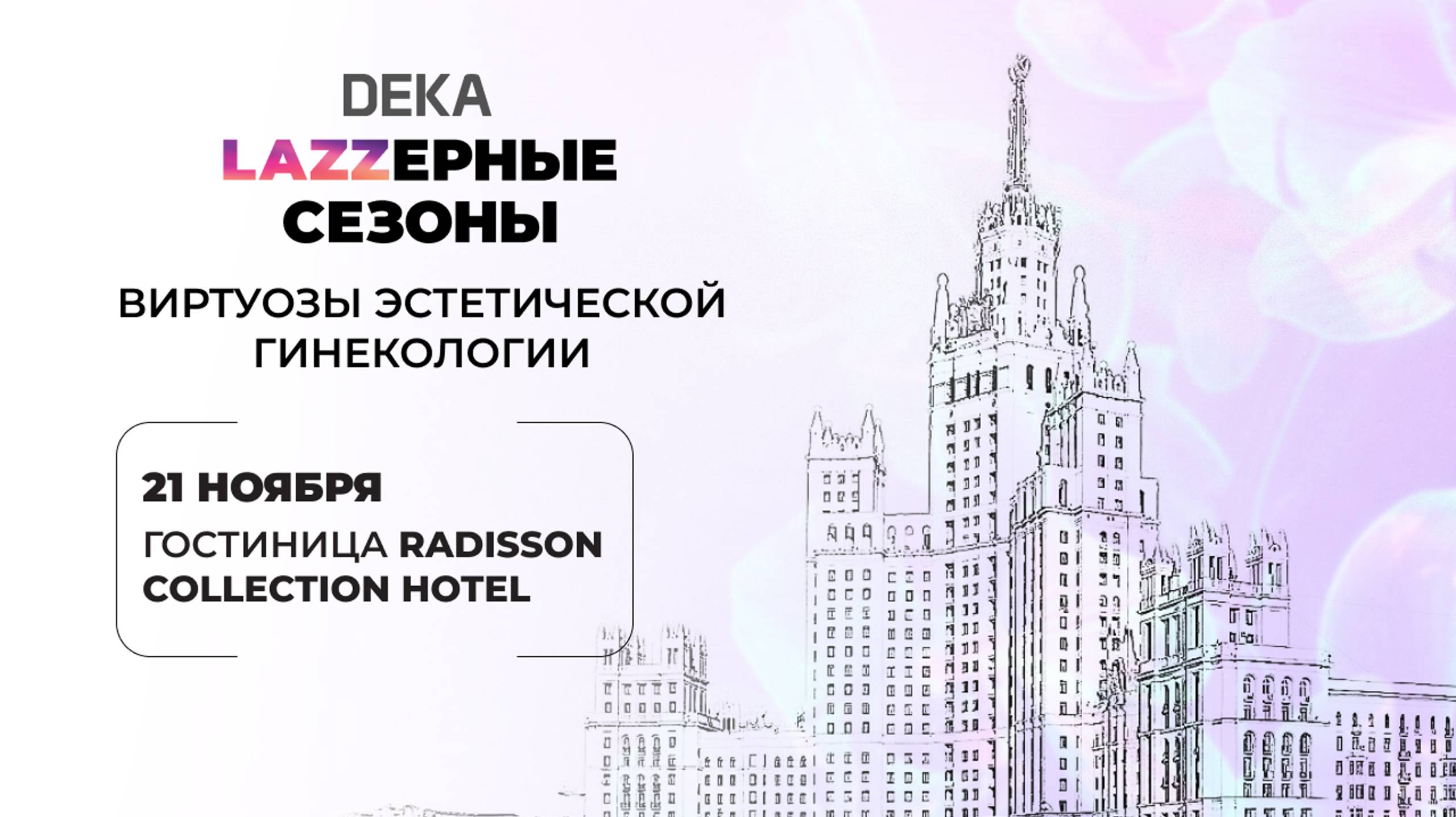 «Lazzeрные сезоны: Виртуозы эстетической гинекологии» смотреть онлайн