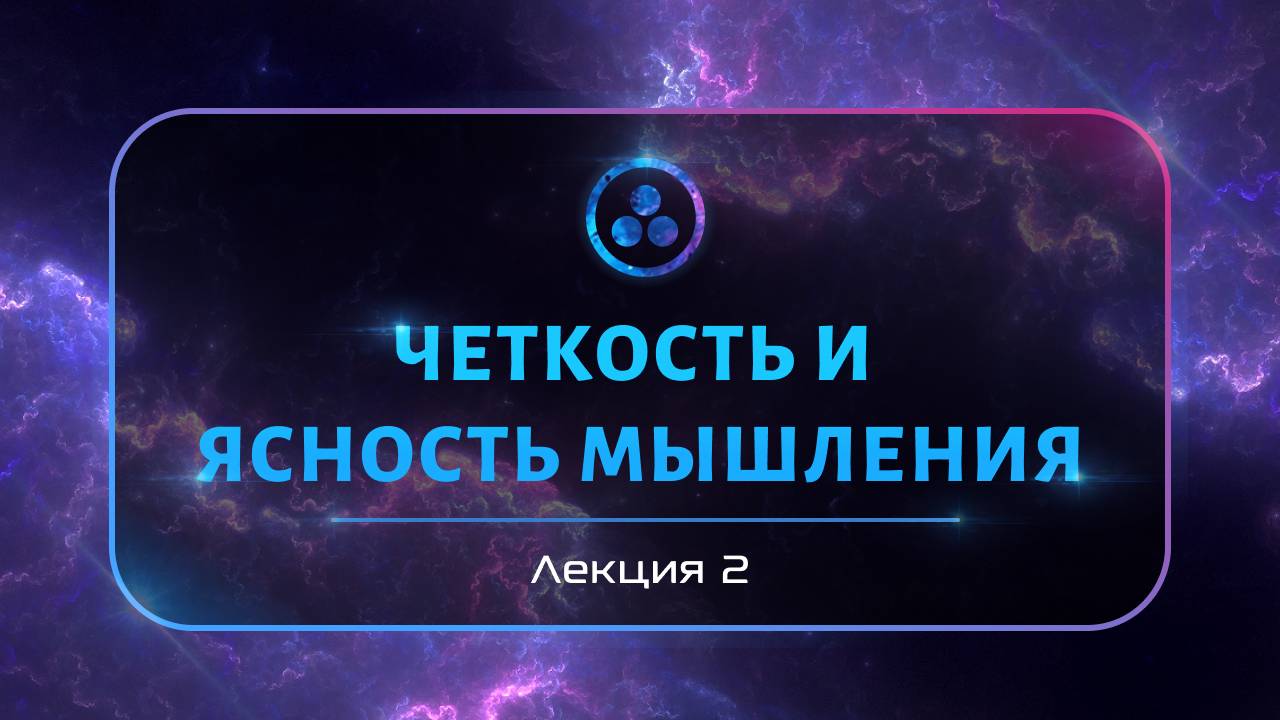 Четкость и ясность мышления