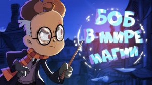 БОБ и фантастические твари (эпизод 14, сезон 4)