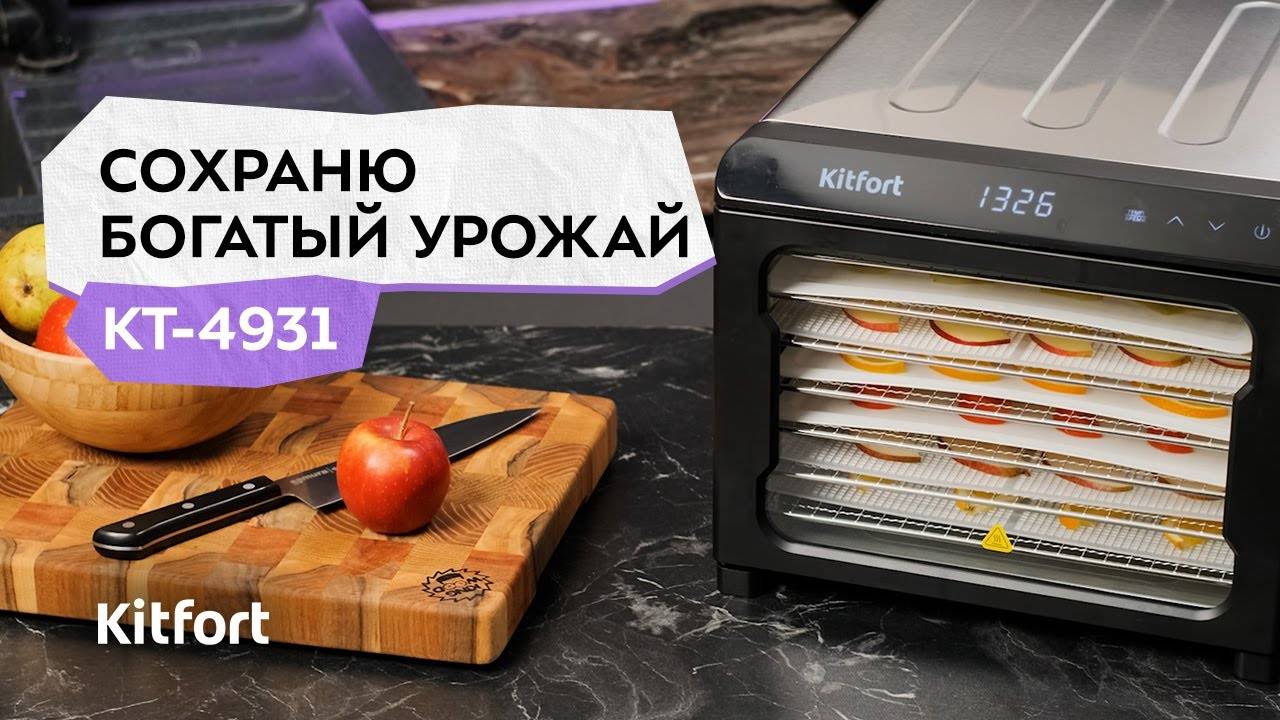 Сушилка для овощей и фруктов Kitfort КТ-4931 смотреть онлайн