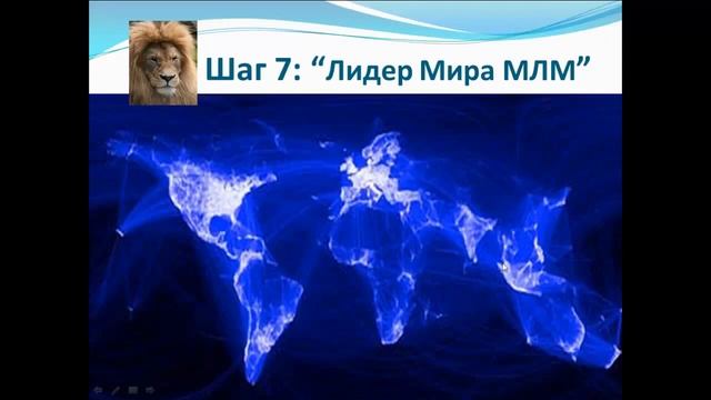 Система лидерского успеха Керк и Елена Ректор == MLM Leadership NOW !! смотреть онлайн
